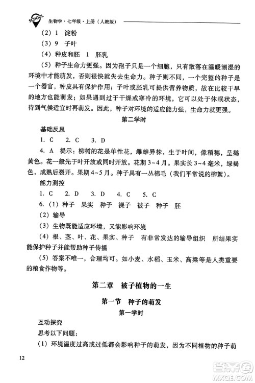 山西教育出版社2023年秋新课程问题解决导学方案七年级生物上册人教版答案