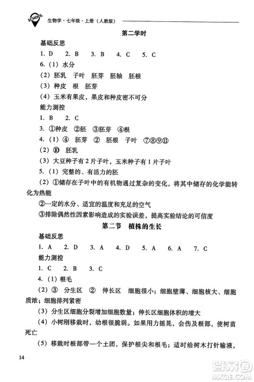 山西教育出版社2023年秋新课程问题解决导学方案七年级生物上册人教版答案