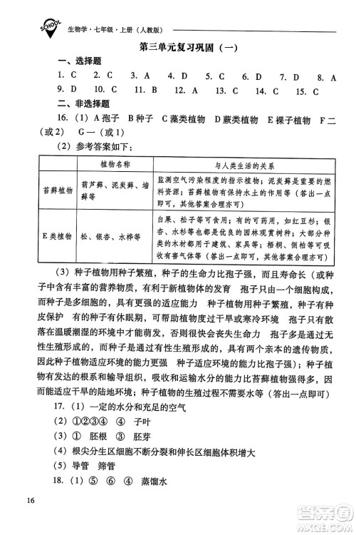 山西教育出版社2023年秋新课程问题解决导学方案七年级生物上册人教版答案