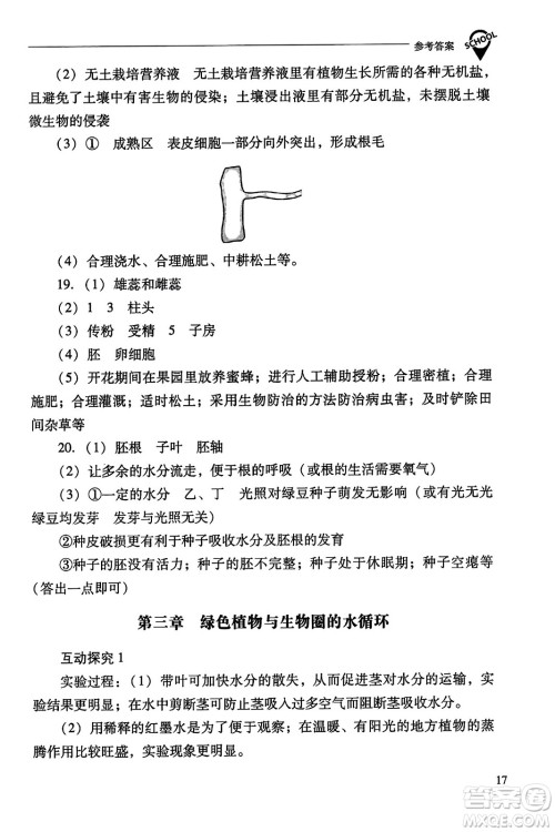 山西教育出版社2023年秋新课程问题解决导学方案七年级生物上册人教版答案