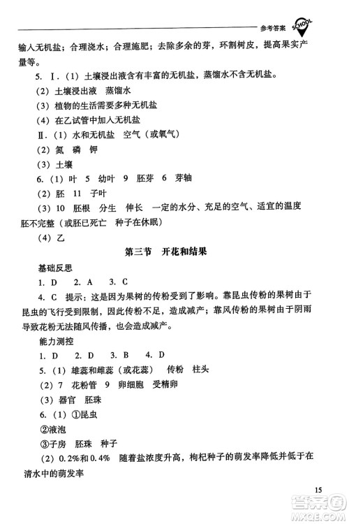 山西教育出版社2023年秋新课程问题解决导学方案七年级生物上册人教版答案