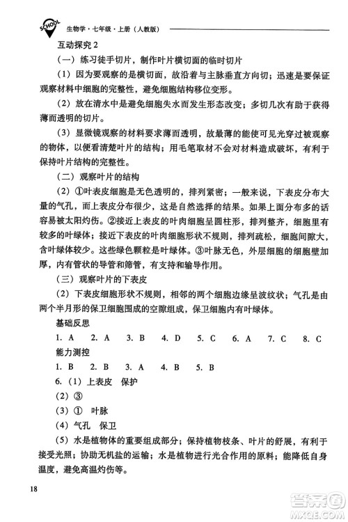 山西教育出版社2023年秋新课程问题解决导学方案七年级生物上册人教版答案