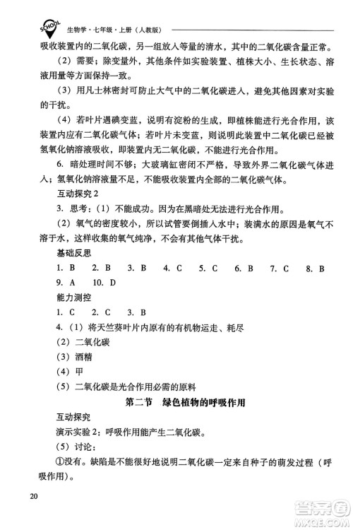 山西教育出版社2023年秋新课程问题解决导学方案七年级生物上册人教版答案