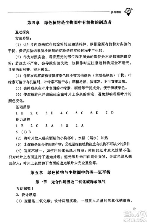 山西教育出版社2023年秋新课程问题解决导学方案七年级生物上册人教版答案