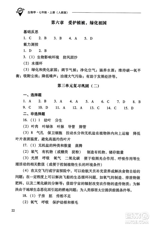 山西教育出版社2023年秋新课程问题解决导学方案七年级生物上册人教版答案