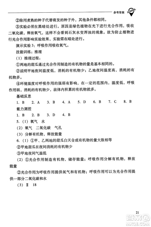 山西教育出版社2023年秋新课程问题解决导学方案七年级生物上册人教版答案