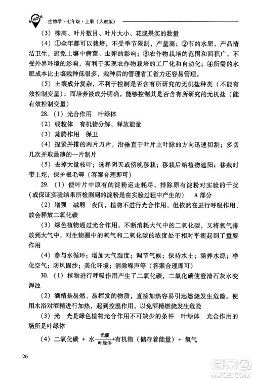 山西教育出版社2023年秋新课程问题解决导学方案七年级生物上册人教版答案