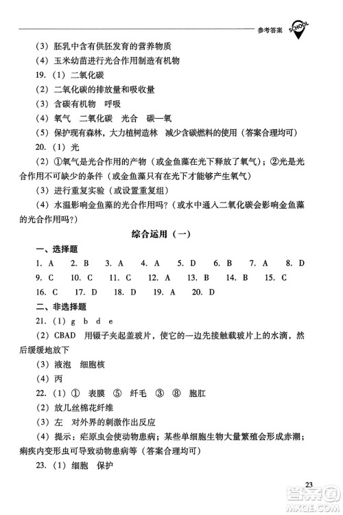 山西教育出版社2023年秋新课程问题解决导学方案七年级生物上册人教版答案