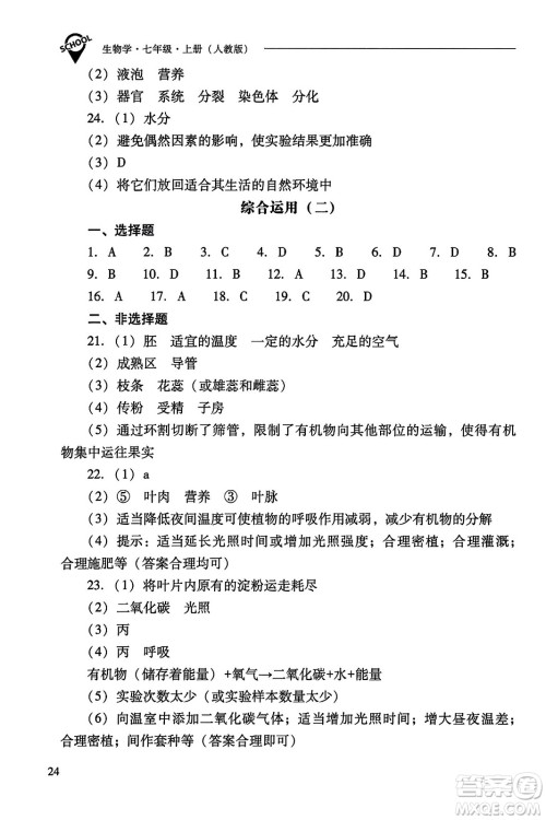 山西教育出版社2023年秋新课程问题解决导学方案七年级生物上册人教版答案