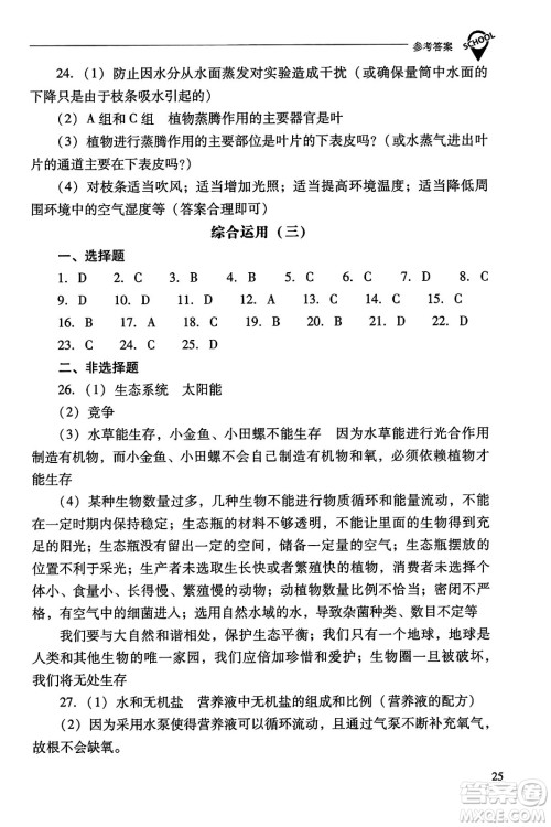 山西教育出版社2023年秋新课程问题解决导学方案七年级生物上册人教版答案