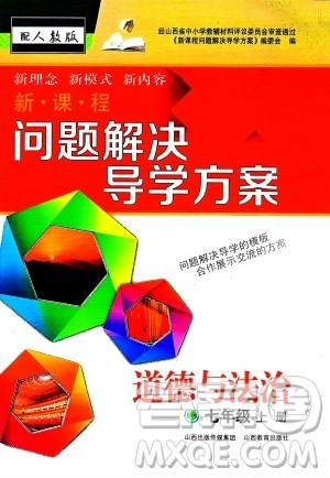 山西教育出版社2023年秋新课程问题解决导学方案七年级道德与法治上册人教版答案