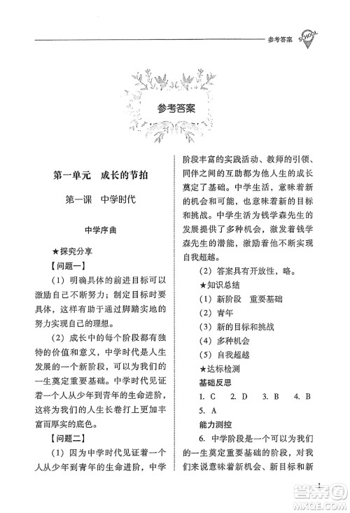 山西教育出版社2023年秋新课程问题解决导学方案七年级道德与法治上册人教版答案 山西教育出版社2023年秋新课程问题解决导学方案七年级道德与法治上册人教版答案