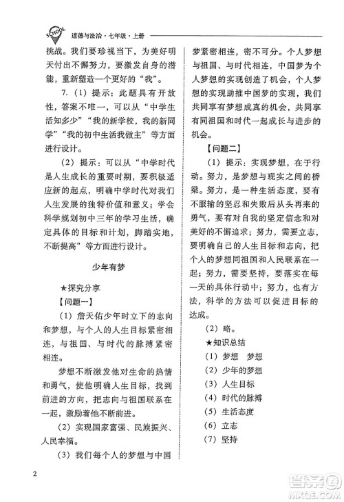 山西教育出版社2023年秋新课程问题解决导学方案七年级道德与法治上册人教版答案 山西教育出版社2023年秋新课程问题解决导学方案七年级道德与法治上册人教版答案