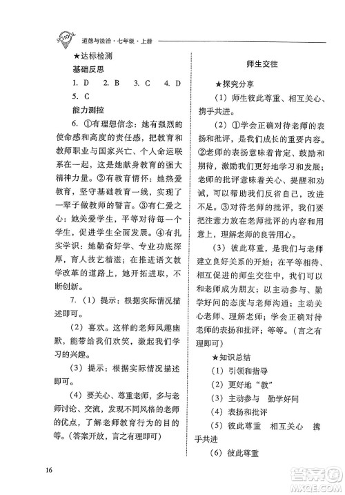 山西教育出版社2023年秋新课程问题解决导学方案七年级道德与法治上册人教版答案 山西教育出版社2023年秋新课程问题解决导学方案七年级道德与法治上册人教版答案