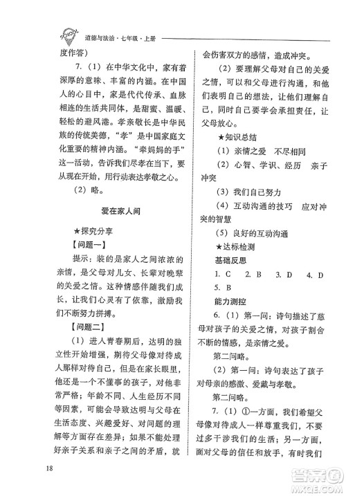 山西教育出版社2023年秋新课程问题解决导学方案七年级道德与法治上册人教版答案 山西教育出版社2023年秋新课程问题解决导学方案七年级道德与法治上册人教版答案