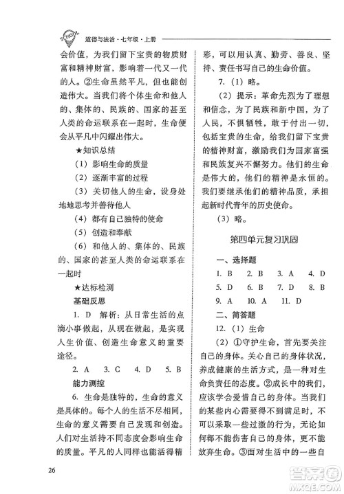 山西教育出版社2023年秋新课程问题解决导学方案七年级道德与法治上册人教版答案 山西教育出版社2023年秋新课程问题解决导学方案七年级道德与法治上册人教版答案