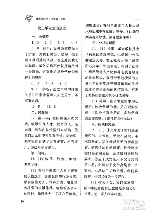 山西教育出版社2023年秋新课程问题解决导学方案七年级道德与法治上册人教版答案 山西教育出版社2023年秋新课程问题解决导学方案七年级道德与法治上册人教版答案