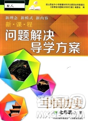 山西教育出版社2023年秋新课程问题解决导学方案七年级历史上册人教版答案