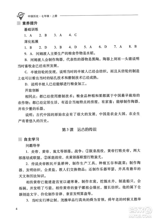 山西教育出版社2023年秋新课程问题解决导学方案七年级历史上册人教版答案