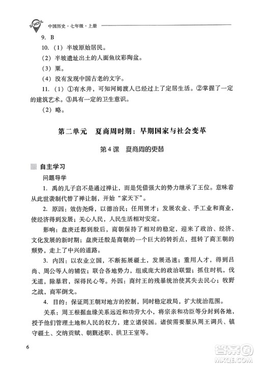 山西教育出版社2023年秋新课程问题解决导学方案七年级历史上册人教版答案