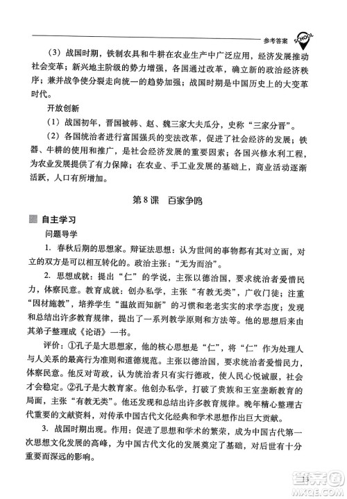 山西教育出版社2023年秋新课程问题解决导学方案七年级历史上册人教版答案