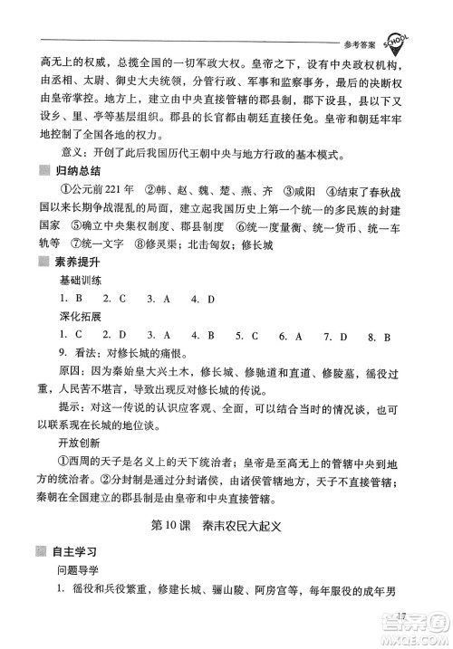 山西教育出版社2023年秋新课程问题解决导学方案七年级历史上册人教版答案