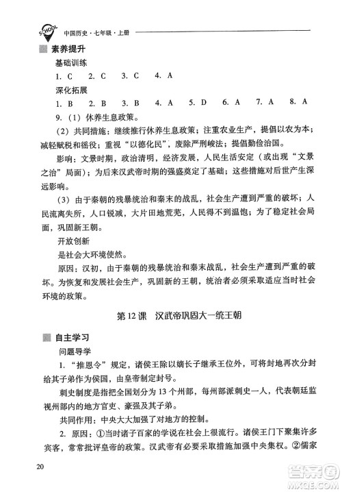 山西教育出版社2023年秋新课程问题解决导学方案七年级历史上册人教版答案