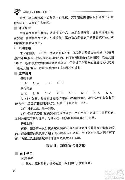 山西教育出版社2023年秋新课程问题解决导学方案七年级历史上册人教版答案 山西教育出版社2023年秋新课程问题解决导学方案七年级历史上册人教版答案