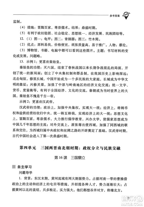 山西教育出版社2023年秋新课程问题解决导学方案七年级历史上册人教版答案