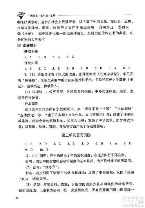 山西教育出版社2023年秋新课程问题解决导学方案七年级历史上册人教版答案