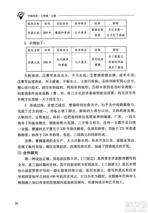 山西教育出版社2023年秋新课程问题解决导学方案七年级历史上册人教版答案