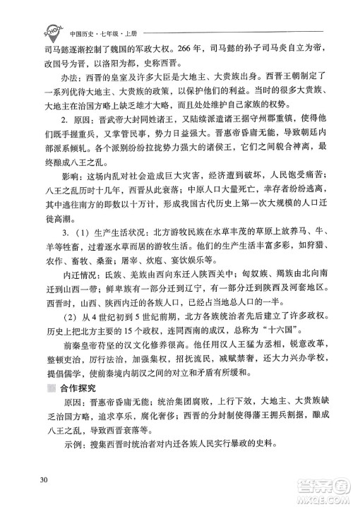 山西教育出版社2023年秋新课程问题解决导学方案七年级历史上册人教版答案 山西教育出版社2023年秋新课程问题解决导学方案七年级历史上册人教版答案