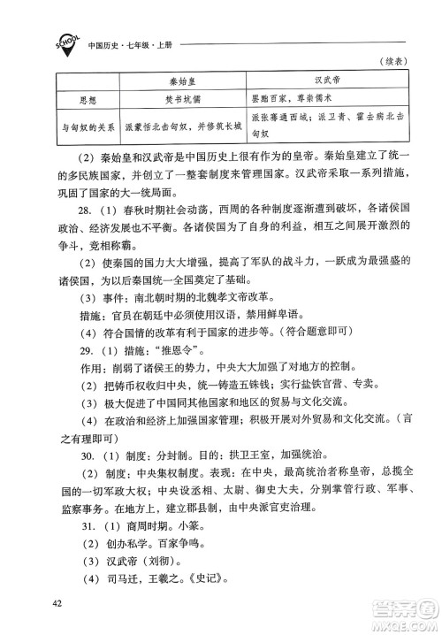 山西教育出版社2023年秋新课程问题解决导学方案七年级历史上册人教版答案