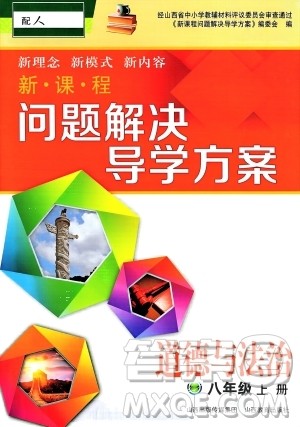 山西教育出版社2023年秋新课程问题解决导学方案八年级道德与法治上册人教版答案