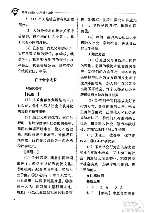 山西教育出版社2023年秋新课程问题解决导学方案八年级道德与法治上册人教版答案