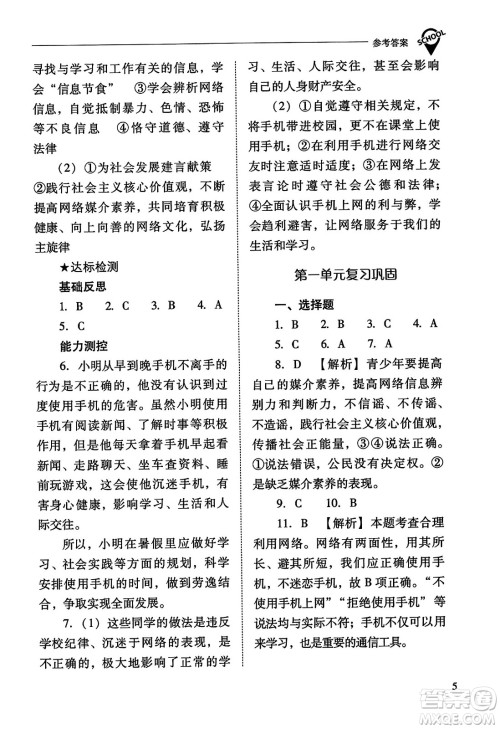 山西教育出版社2023年秋新课程问题解决导学方案八年级道德与法治上册人教版答案