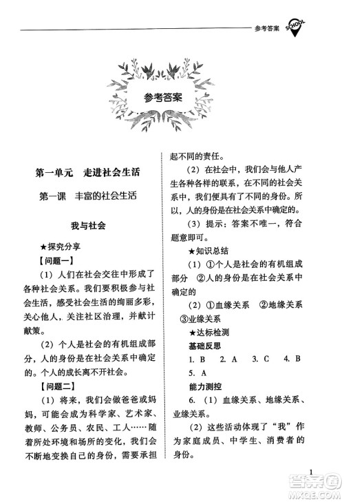 山西教育出版社2023年秋新课程问题解决导学方案八年级道德与法治上册人教版答案
