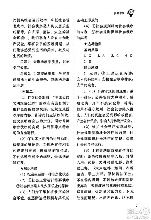 山西教育出版社2023年秋新课程问题解决导学方案八年级道德与法治上册人教版答案