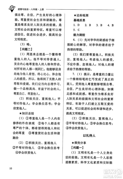山西教育出版社2023年秋新课程问题解决导学方案八年级道德与法治上册人教版答案