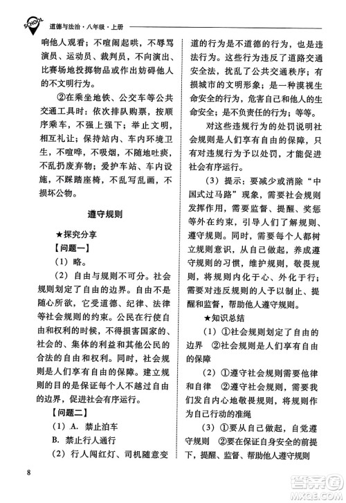 山西教育出版社2023年秋新课程问题解决导学方案八年级道德与法治上册人教版答案