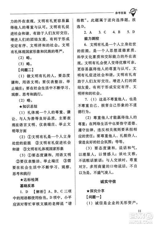 山西教育出版社2023年秋新课程问题解决导学方案八年级道德与法治上册人教版答案