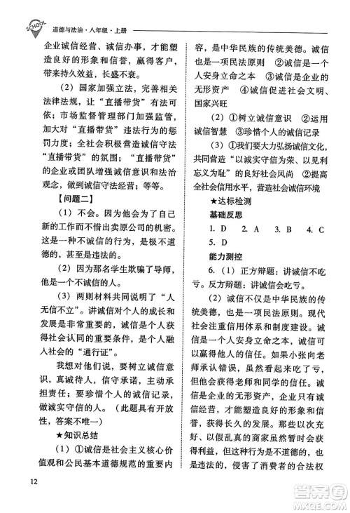 山西教育出版社2023年秋新课程问题解决导学方案八年级道德与法治上册人教版答案