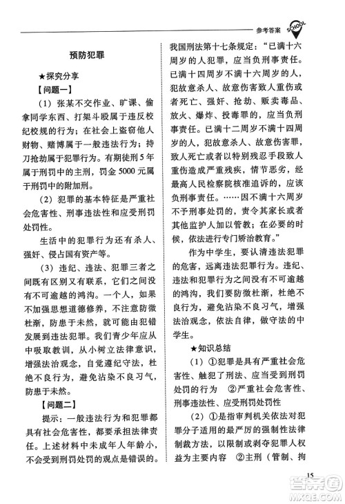 山西教育出版社2023年秋新课程问题解决导学方案八年级道德与法治上册人教版答案