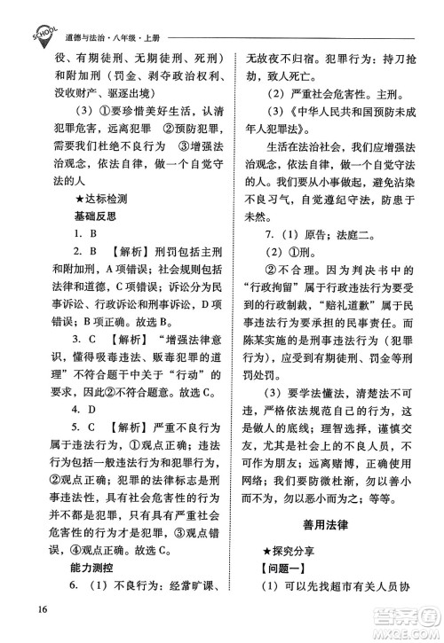 山西教育出版社2023年秋新课程问题解决导学方案八年级道德与法治上册人教版答案