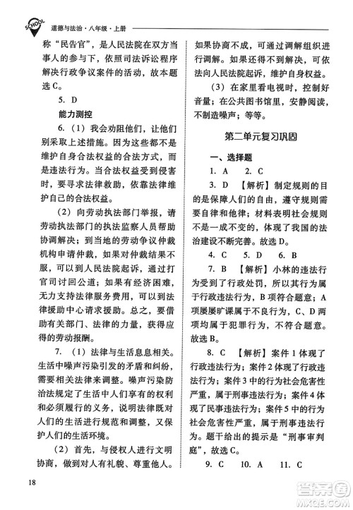 山西教育出版社2023年秋新课程问题解决导学方案八年级道德与法治上册人教版答案