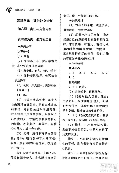 山西教育出版社2023年秋新课程问题解决导学方案八年级道德与法治上册人教版答案