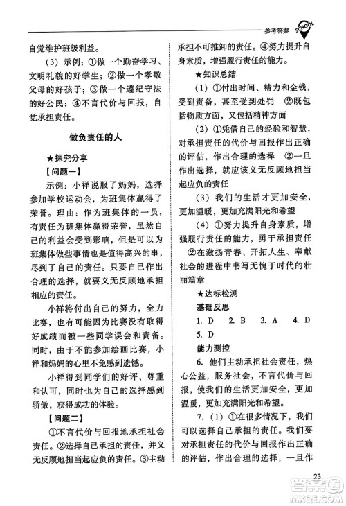 山西教育出版社2023年秋新课程问题解决导学方案八年级道德与法治上册人教版答案