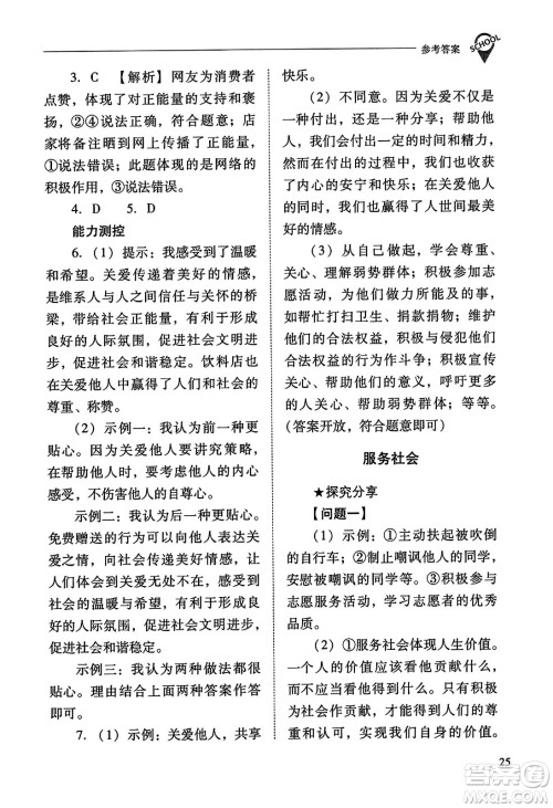 山西教育出版社2023年秋新课程问题解决导学方案八年级道德与法治上册人教版答案