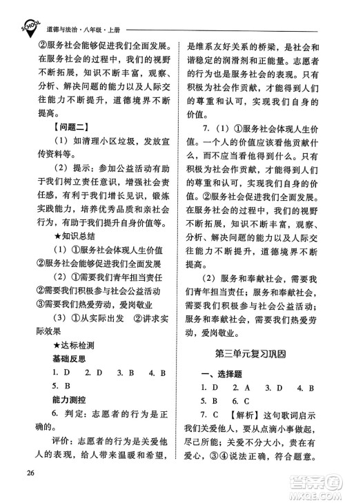 山西教育出版社2023年秋新课程问题解决导学方案八年级道德与法治上册人教版答案