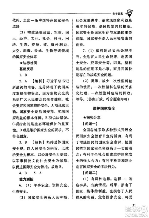山西教育出版社2023年秋新课程问题解决导学方案八年级道德与法治上册人教版答案